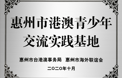 太阳成集团tyc234cc科技被授予“惠州市港澳青少年交流学习（实践）基地”匾额