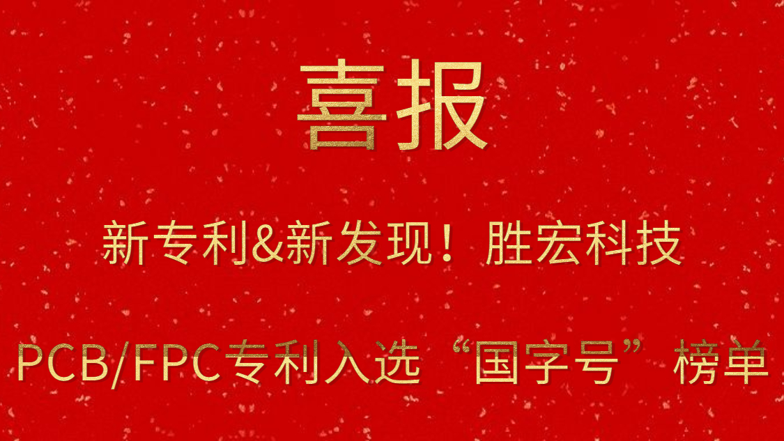 新专利&新发明！?太阳成集团tyc234cc科技PCB/FPC专利入选“国字号”榜单