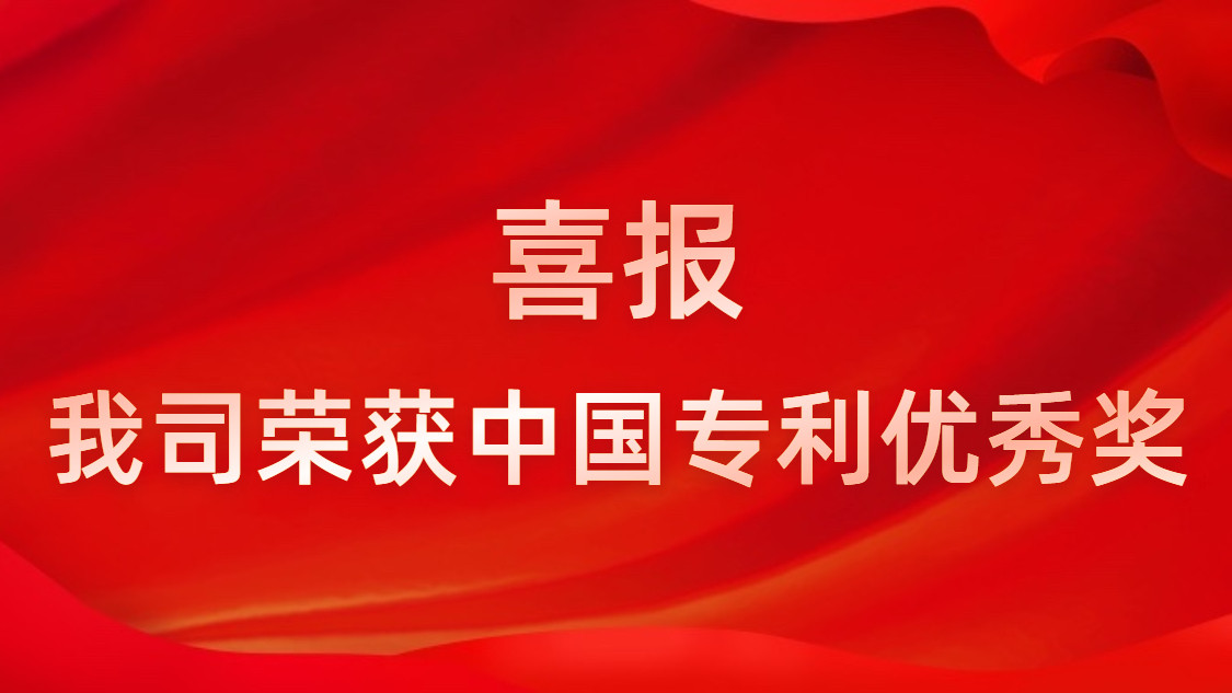 太阳成集团tyc234cc科技一连四年获中国专利优异奖