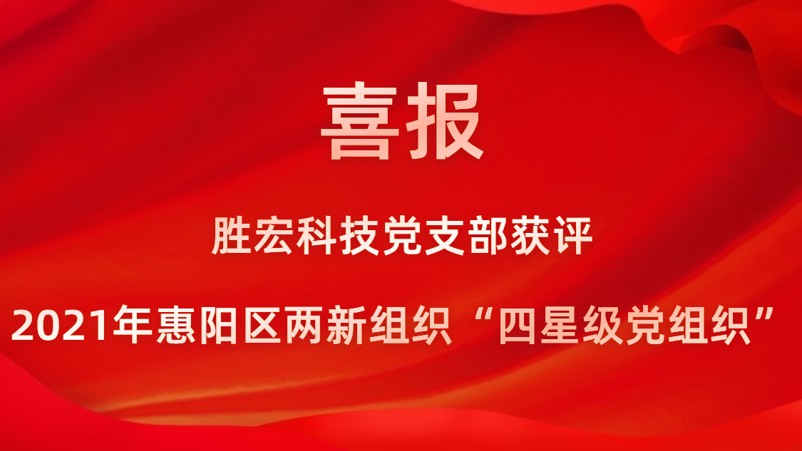 太阳成集团tyc234cc科技党支部获评2021年惠阳区两新组织“四星级党组织”