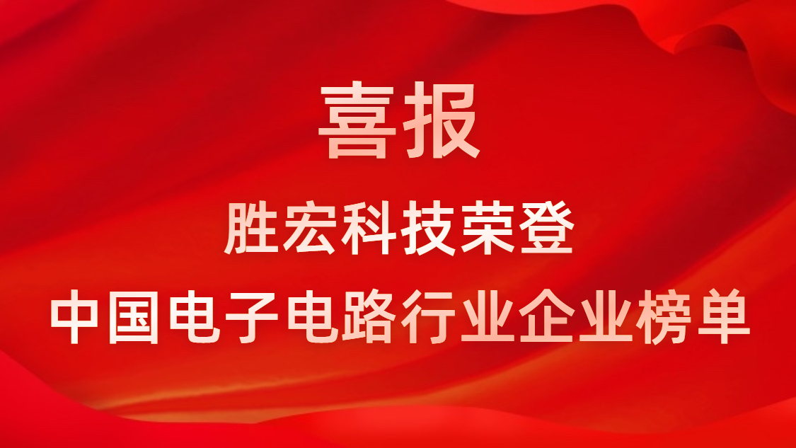 中国电子电路行业排行榜宣布-太阳成集团tyc234cc科技排名再立异高