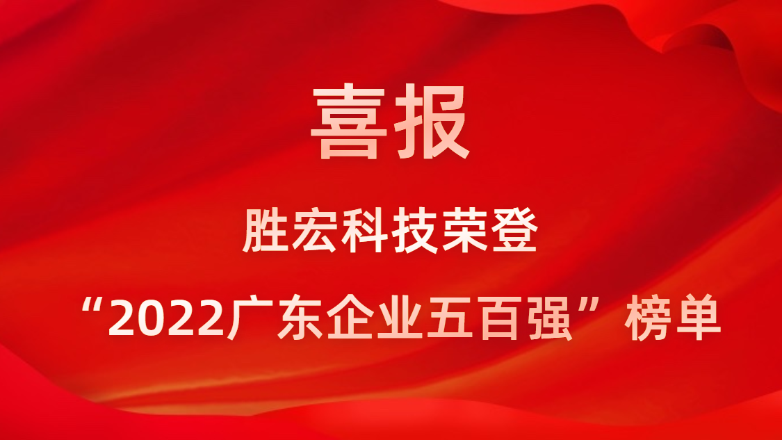 太阳成集团tyc234cc科技荣登“2022广东企业五百强”榜单