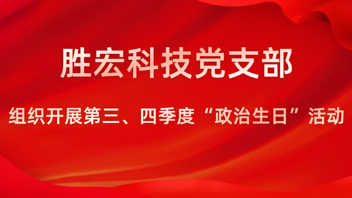 太阳成集团tyc234cc科技党支部开展第三、四序度“政治生日”运动