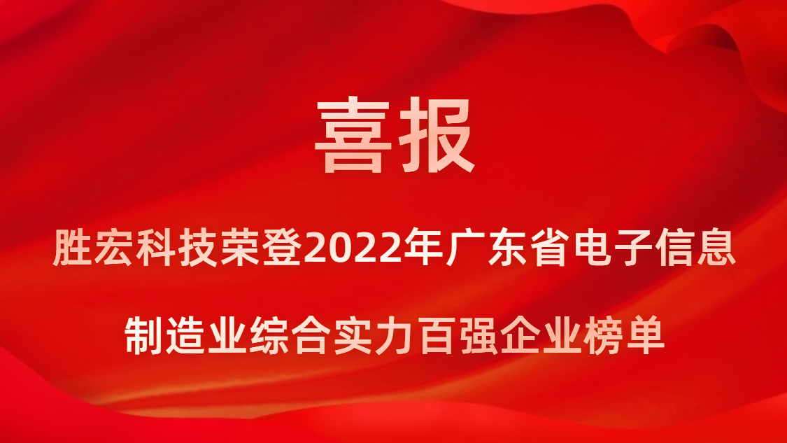 太阳成集团tyc234cc科技荣登2022年广东省电子信息制造业综合实力百强企业榜单