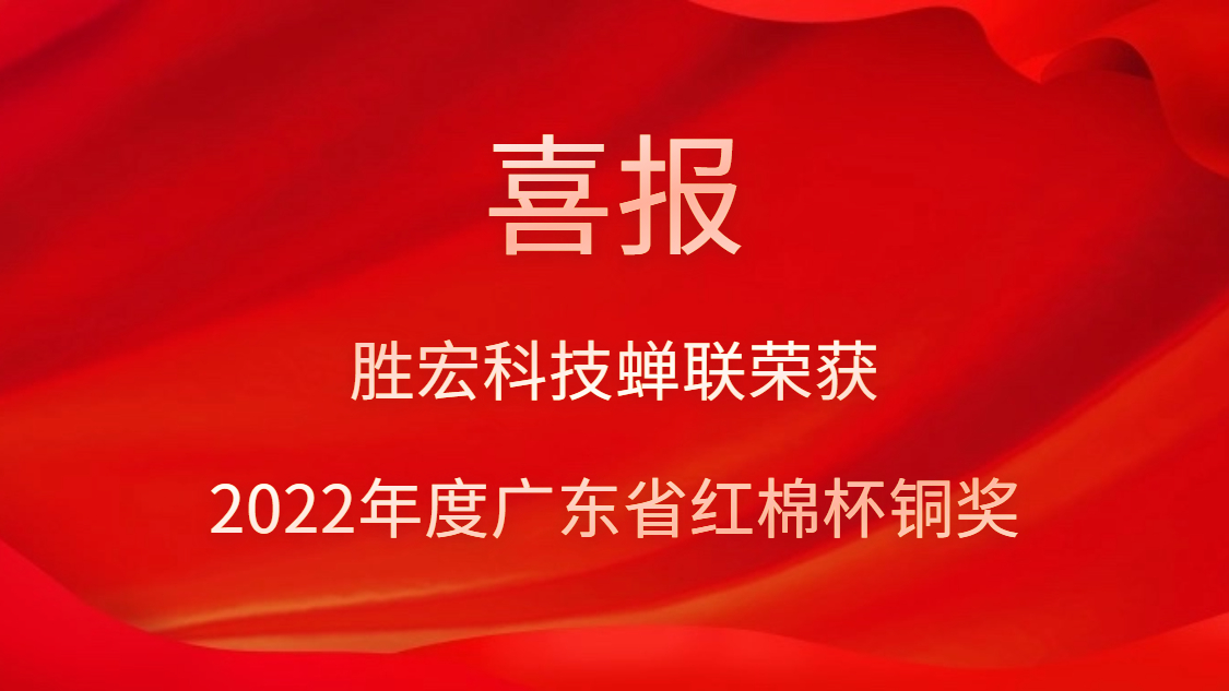 太阳成集团tyc234cc科技荣获2022年度广东省红棉杯铜奖