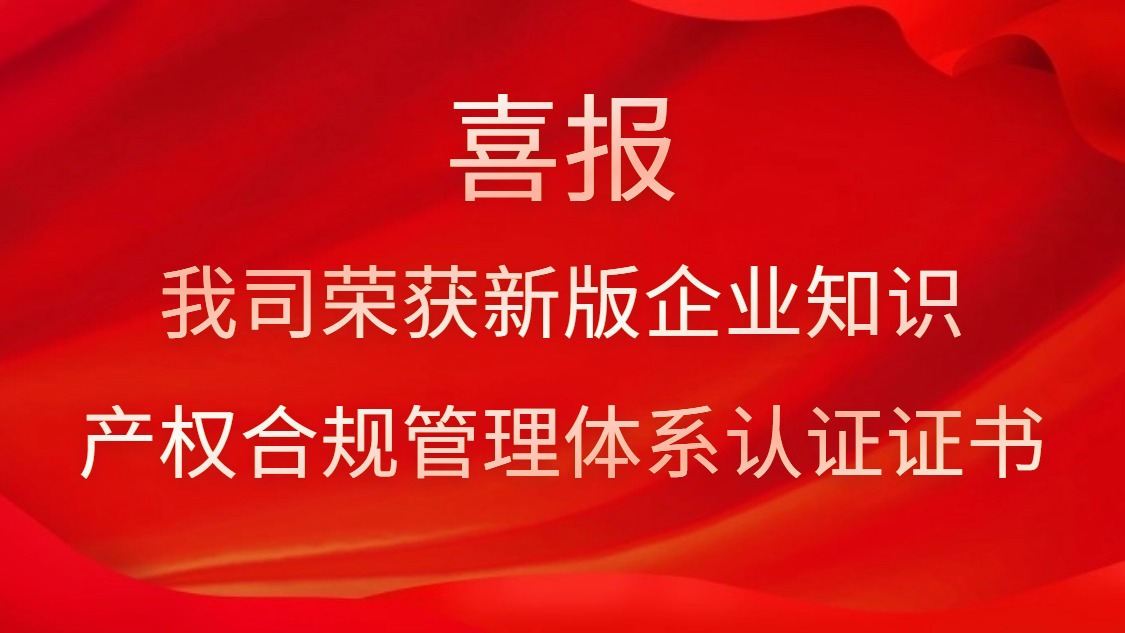 喜报！我司荣获新版企业知识产权合规治理系统认证证书